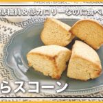 夢見レシピ【おからスコーン】低糖質&低カロリーでヘルシーな朝食を!