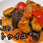 【ラタトゥイユ】夏野菜をたっぷり使用し彩り鮮やかなラタトゥイユの作り方