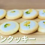レモンクッキーの作り方🍋簡単お菓子作りレシピ