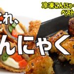 【冷凍こんにゃく】レシピコンテスト３位２位の紹介！冷凍変化でダイエットヘルシーレシピにも活用！〜鶏皮風おつまみ&野菜巻きカツ〜