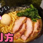 【チャレンジ】家家系の作り方【豚骨】【音声解説】【おうち麺】【家系】