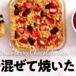 【レンジで4分】ストロベリーベイクドオートミールの作り方 ノンオイル!ダイエット中の朝食やおやつに!
