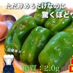 【お弁当にも！】お箸が止まらない☆『ピーマン』の甘さが引き立つ１品【糖質オフレシピ】