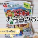 リピ買いのお弁当のおかず【おべんとクンミートボール】は小分けにして冷凍保存します 一人暮らしのごはんにもおすすめです