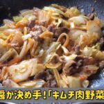 豆板醤が決め手!「キムチ肉野菜炒め」
