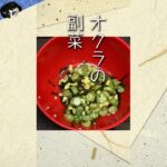 【オクラの副菜】オクラと揚げ玉が出会うとき