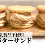 【豆乳スイーツ】ヴィーガンバターサンドの簡単な作り方/グルテンフリー