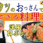 キムタツのおっさんでもできる料理レシピ「洋風丼ぶり」