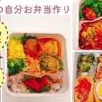 【お弁当】作り置きがあれば簡単！飽きのこない、リメイクお弁当レシピ