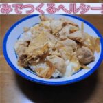 簡単ヘルシーささみ親子丼