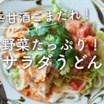 【#ささっと一品!野菜たっぷり!】サラダうどん ピリ辛甘酒ごまだれのレシピ・作り方