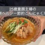 【月曜から楽したい!】簡単ヘルシー節約こんにゃく冷麺