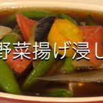 【野菜料理】野菜揚げ浸し