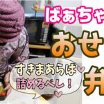 とある日のおばあちゃんのお弁当作り。【本篇】