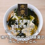 三代目茂蔵 健康 簡単レシピ 鳴門産わかめと生湯葉のあんかけうどん