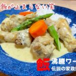 【生クリームが入った！】志麻さんレシピ　野菜の旨味凝縮　鶏肉のカレークリーム煮を作ってみました♪