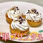 簡単プリンタルト おうちカフェ スイーツ