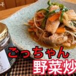 【ごっちゃんみそ】野菜炒め【レシピ】