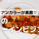 イタリアンカラーが素敵♡野菜のガトーインビジブル
