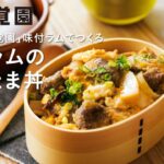 【味覚園レシピ】味付ラムのふわたま丼