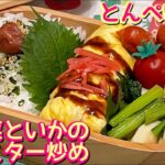 【お弁当】何がメインだか…🙃小松菜といかのオイスター炒め・とんぺい焼き🍱