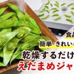 【干し野菜】フードドライヤーを使った枝豆ジャーキーの作り方【干し枝豆】