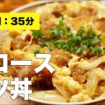 【作り方】豚ロースカツ丼【白だし】