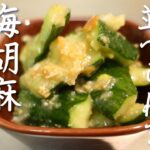１５分でできる副菜！！【梅胡麻きゅうり】