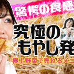 【驚愕の食感】究極のもやし発見！【極上野菜で売れるメニュー開発㉑】