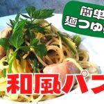 【和風スパゲッティー】麺つゆで味を仕上げる超簡単レシピで作る、鶏もも肉と天然のセリの和風パスタ!香りを楽しもう!!
