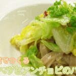 玄米粉麺で作る！春キャベツとアンチョビのパスタ