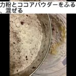 【絞り出し】チョコレートクッキーレシピ