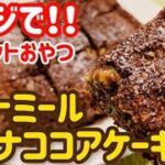 【ダイエット】レンジで簡単!オートミールバナナココアケーキの作り方・レシピ【簡単/時短/お手軽/レンチン】【おやつに】