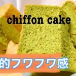 圧倒的ふわふわ感 抹茶シフォンケーキの作り方!