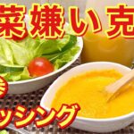 人参ドレッシングの作り方♪野菜がもりもり食べられる美味しいドレッシングです。ミキサーに入れて混ぜるだけで簡単！