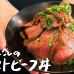 【お店のレシピ公開！】シェフが本気で作る、肉汁滴る最高にうまい「ローストビーフ丼」の作り方【ギオット・平沢光明】｜クラシル #シェフのレシピ帖