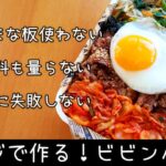 【お弁当】簡単！レンジで作るビビンバ弁当🍱／ずぼら飯／時短料理