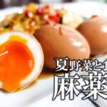 【話題の中毒レシピ】料理研究家が教える　夏野菜と食べる麻薬卵