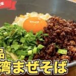 【お店の味】おうちで本格台湾まぜそばの作り方♪まるで麺屋はなび!?ひき肉が絶品のラーメンレシピ☆