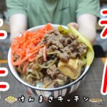 【簡単レシピ!】紅ショウガが最高に会うつゆだく和風牛丼の作り方!