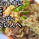 【必見】３日間たっぷり食べて体重減少！この麺で作ると美味しすぎた｜お腹も心も大満足な絶品しらたき麺｜野菜たっぷりヘルシーレシピ｜低糖質で栄養満点｜しらたきチャンプルー