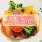 【レシピ動画】きれい！美味しい！カラフル野菜とサラミの洋風炒め！【てるしゃす！よしてるくん！】