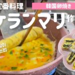 韓国卵焼き！ケランマリ作り方(韓国家庭料理.お弁当にもぴったり！)