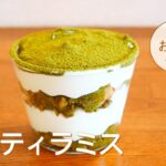 抹茶ティラミスの作り方！🍵簡単抹茶スイーツ！簡単お菓子作りレシピ