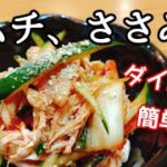 簡単！ささみの超絶美味しいキムチ和え。【ダイエット】副菜、ヘルシーおつまみに