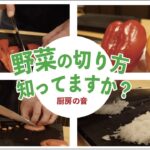 野菜の切り方　　〜コツを掴めば簡単です〜