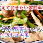 豚バラと野菜たっぷりのみそプルコギ風の作り方　覚えておきたい家庭料理