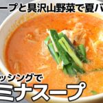 【激推しレシピ】ピリ辛スープと具沢山野菜で夏バテ解消!スタミナスープ
