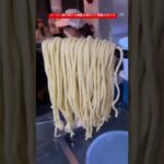 ラーメン屋が教える綺麗な湯切りと麺線の作り方 / 三ツ矢堂製麺　中目黒店
