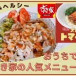 【再現レシピ】罪悪感ゼロで作る!すき家のスパイシートマチ牛丼レシピ/ダイエット中でも食べたいを叶える/【糖質制限】簡単ヘルシーなおうちごはん
